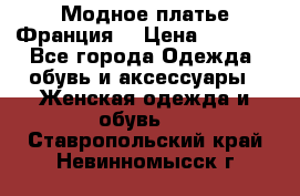 Модное платье Франция  › Цена ­ 1 000 - Все города Одежда, обувь и аксессуары » Женская одежда и обувь   . Ставропольский край,Невинномысск г.